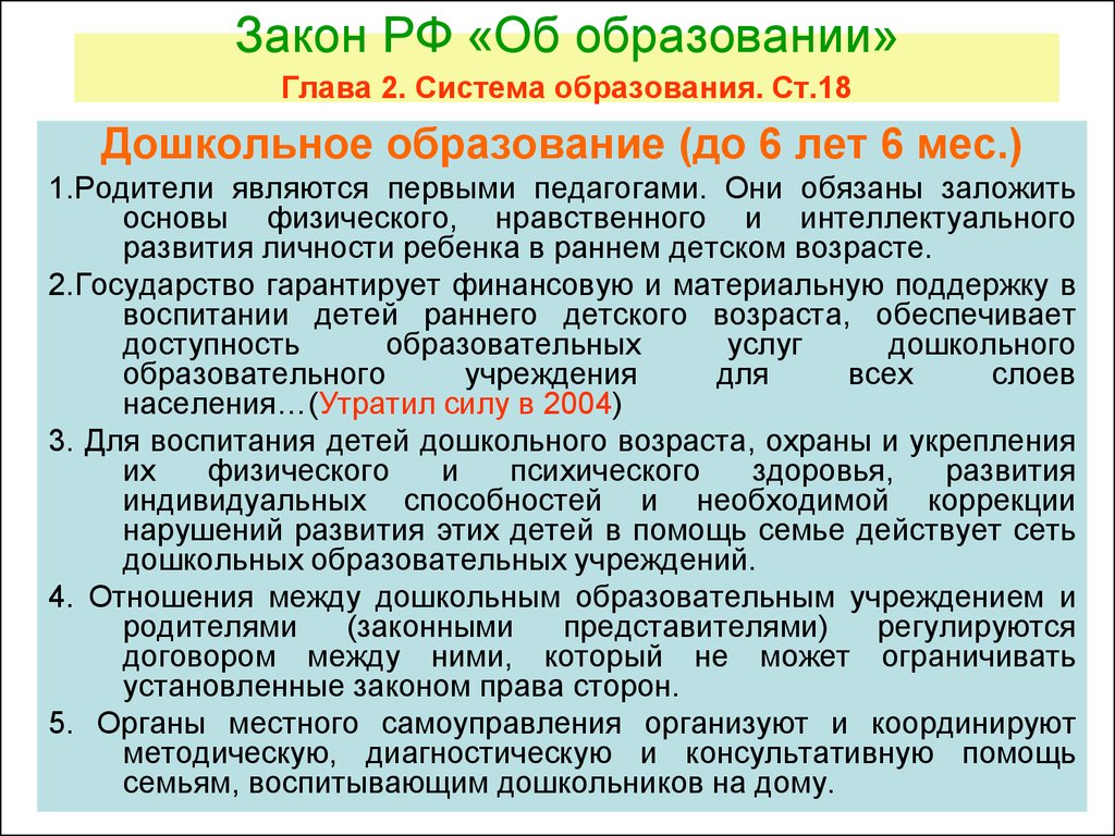 Глав система. Закон об образовании дошкольное образование. Закон об образовании РФ дошкольное образование. Федеральный закон об дошкольном образовании. Статья закона об образовании.