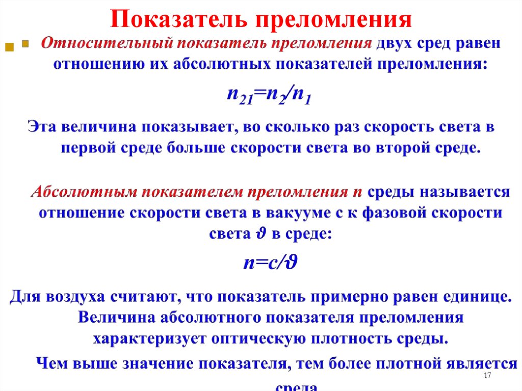 Абсолютным называется. Показатель преломления вещества формула. Абсолютный показатель преломления вещества формула. Формулы для определения абсолютного показателя преломления.. Абсолютный и относительный показатель преломления.