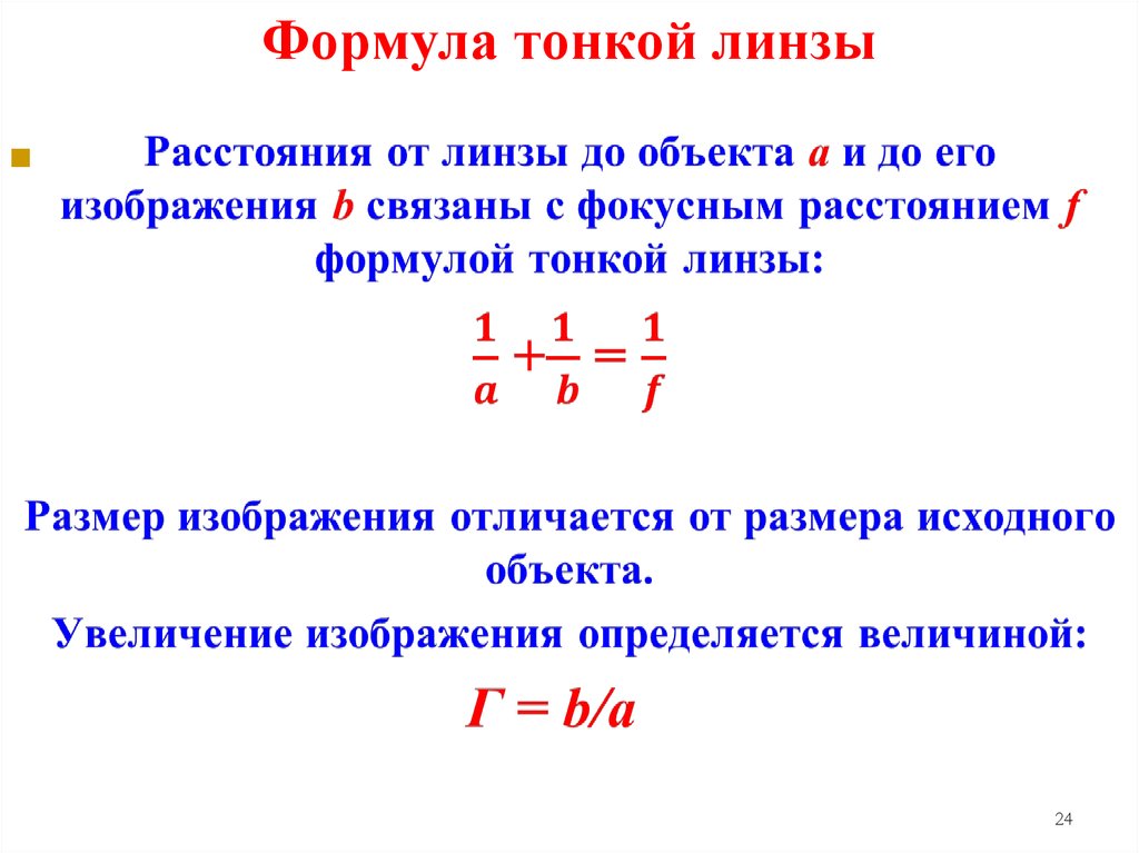 Высота изображения. Формула линейной линзы. Диаметр линзы формула физика. Формула тонкой линзы увеличение линзы. Толщина линзы формула.