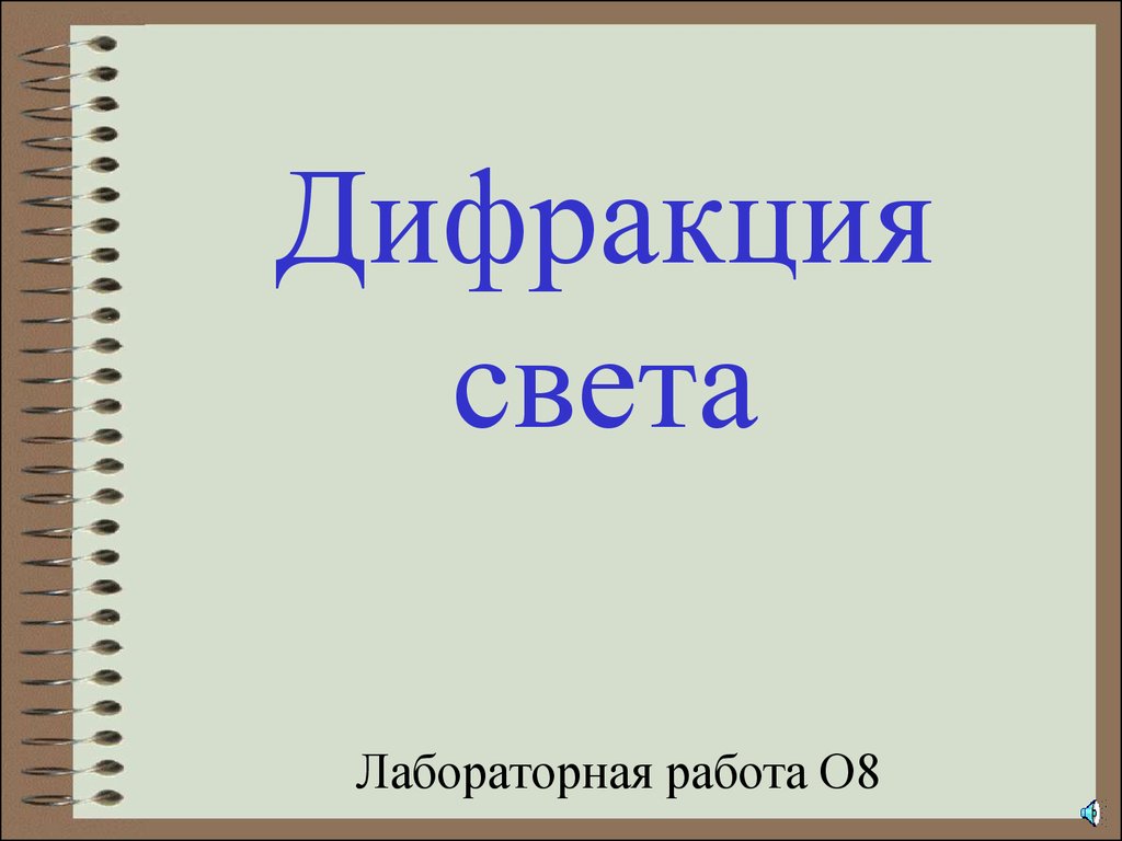 Дифракция света. (Лабораторная работа) - презентация онлайн