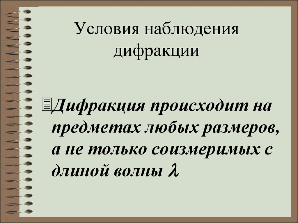 Лабораторная работа по физике 11 класс на тему наблюдение интерференции и дифракции света