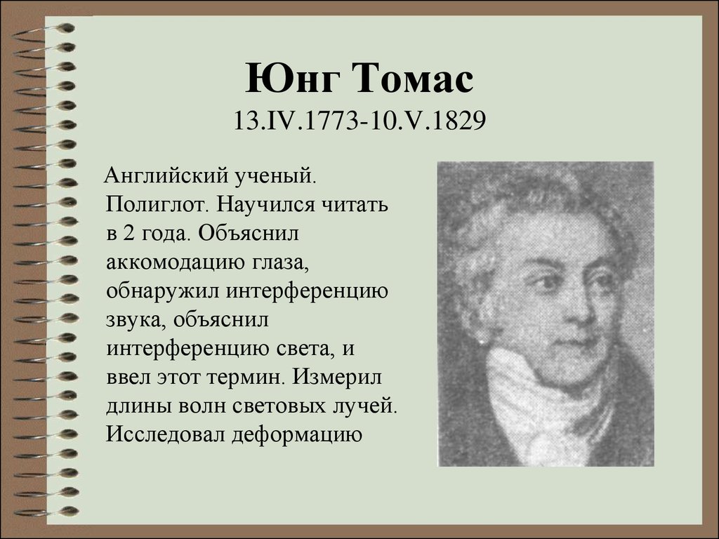 Юнг Томас 13.IV.1773-10.V.1829