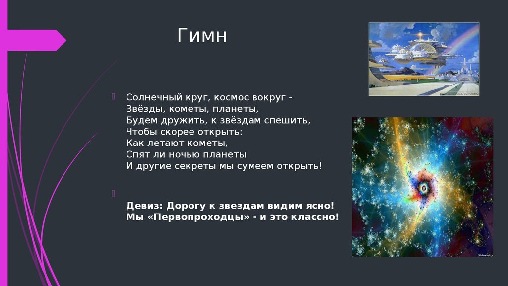 Гимн украины в космосе. Девиз на космическую тему. Космические девизы. Речевки про космос. Девиз класса на космическую тему.