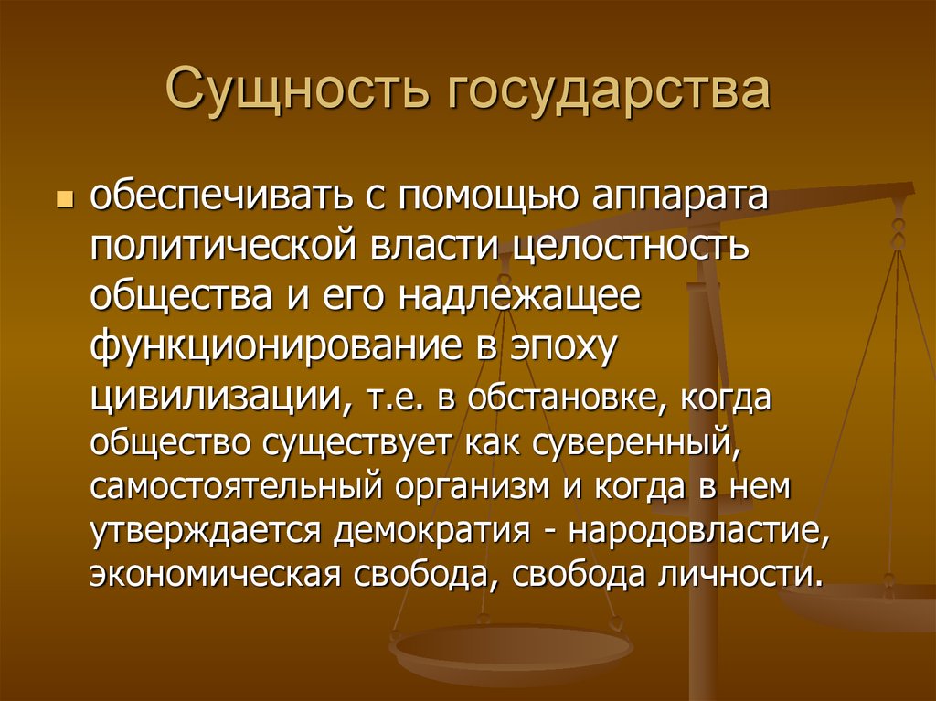 Раскройте сущность государства