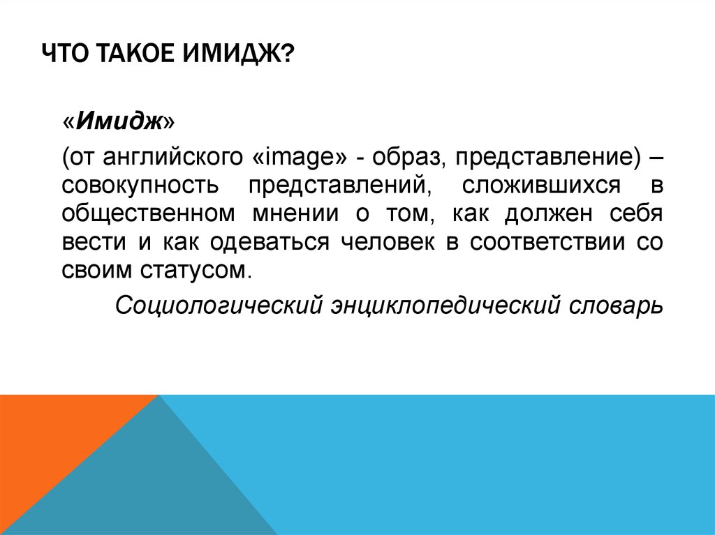 Что такое имидж. Имидж. Имидж совокупность представлений сложившихся в общественном. Совокупность представлений о том как должен. Совокупность представления о том как должен вести себя человек.