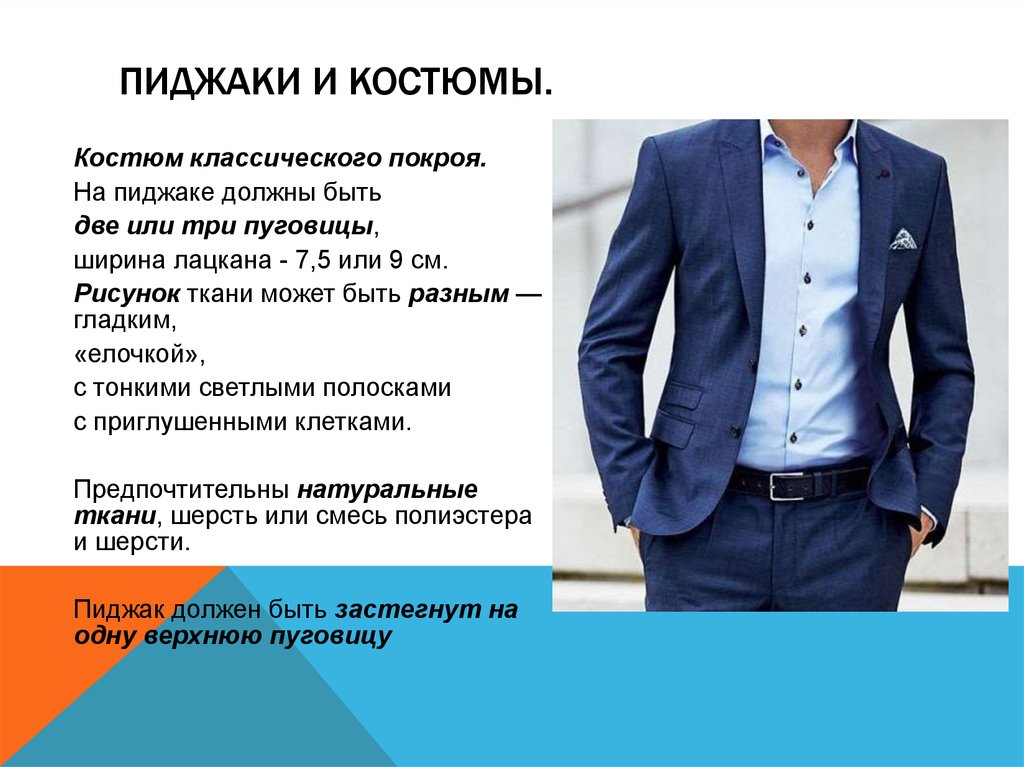 Пиджак задача. Имидж делового человека. Ткань для пиджака мужского. Ткань для делового костюма. Состав мужского костюма.