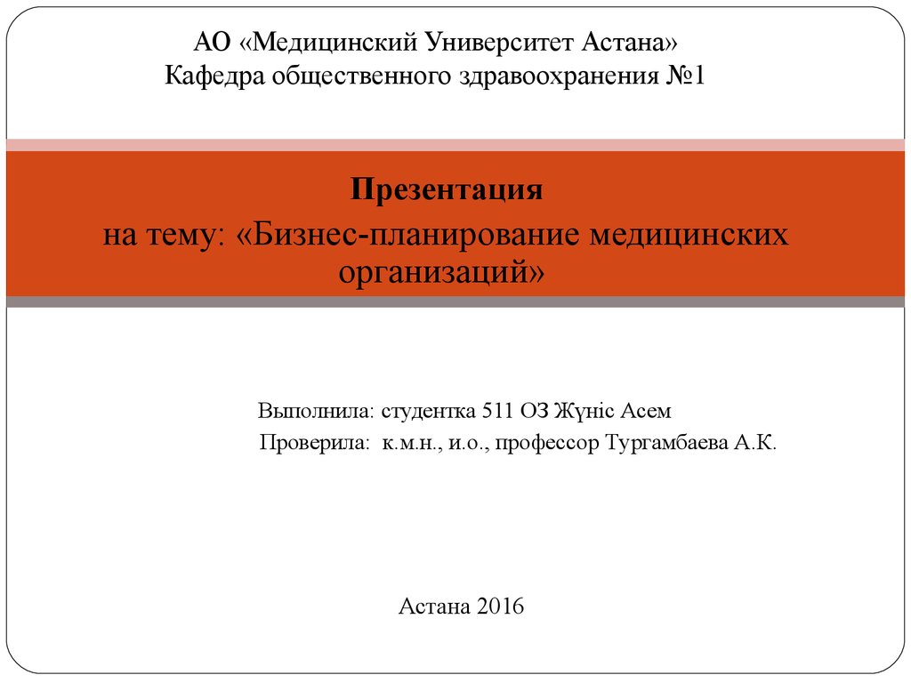 Бизнес-планирование медицинских организаций - презентация онлайн