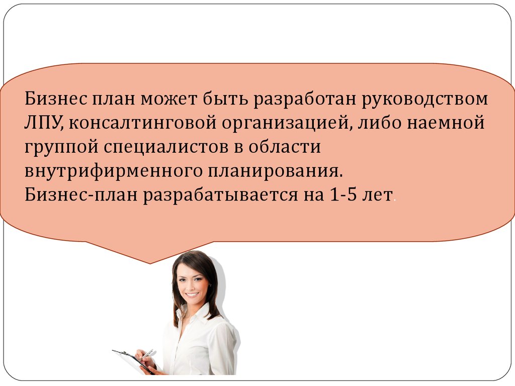 Бизнес план разрабатывается коммерческой медицинской организацией для