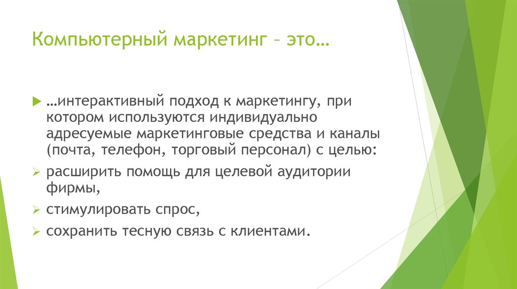 Компьютерные технологии в системе маркетинга презентация