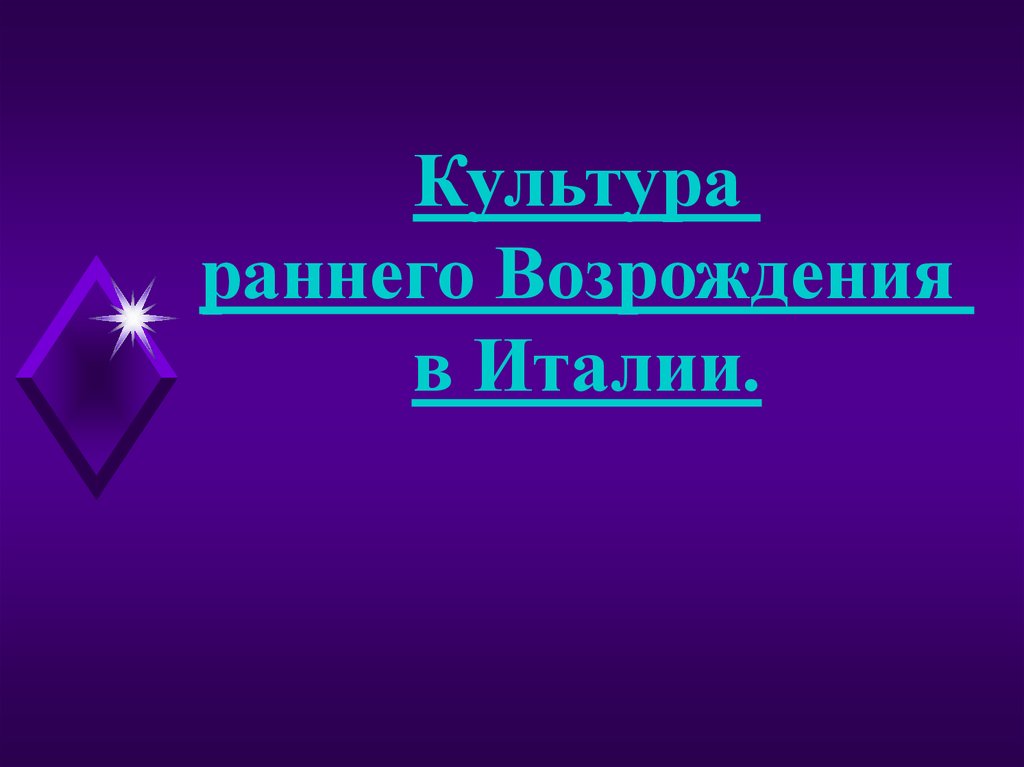 Культура раннего возрождения в италии 6 класс план