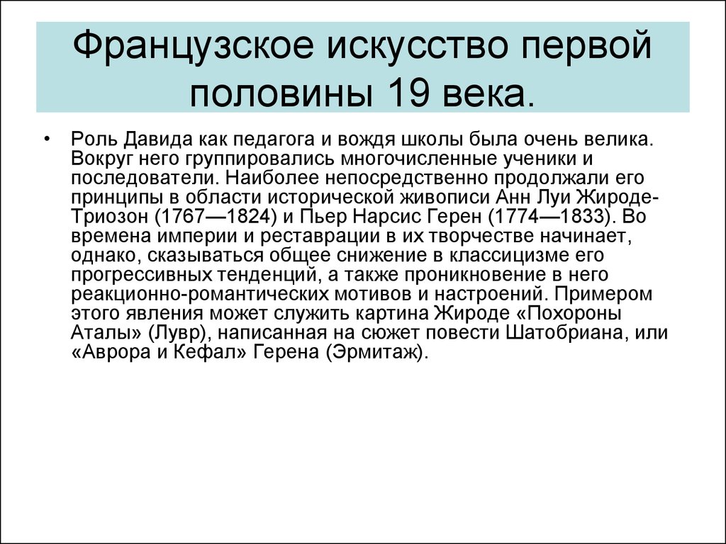 Наиболее непосредственно. Искусство Франции первой половины 19 века кратко. Франция в первой половине 19 века. Искусство первой половины 19 века кратко. Искусство Франции 19 века кратко.