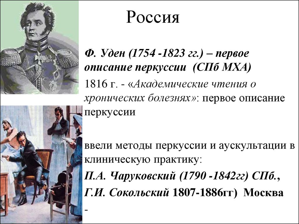 Первое описание. Федор Уден. Уден Фридрих Карлович. Ф К Уден вклад в медицину. Григорий Иванович Сокольский (1807-1886).