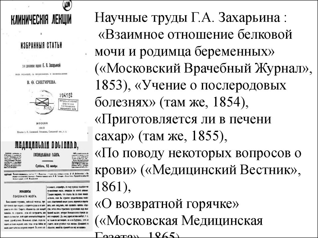 Сайт захарьины русский. Московский врачебный журнал 19 век. Труды Захарьина. Клинические лекции Захарьина. Г. А. Захарьин клинические лекции.