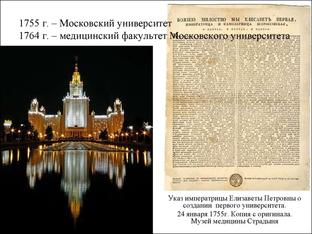 Указы елизаветы 1. Указ Елизаветы Петровны 1755. Медици́нский Факульте́т Моско́вского университе́та 1755.