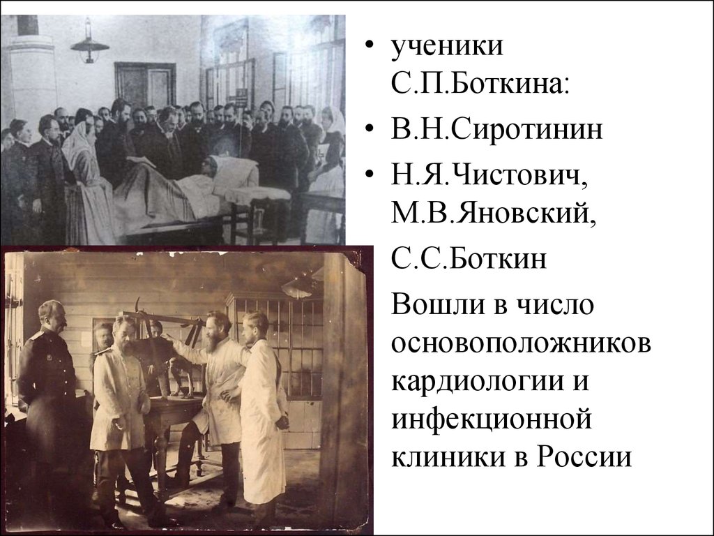 Медицина первый. Боткин Сергей Петрович с учениками. Боткин Сергей Петрович больница. Лаборатория Боткина 19 век. Ученики Боткина.