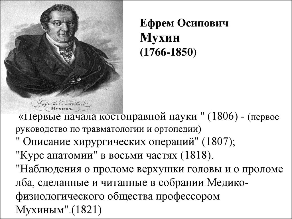 Впервые начав. Ефрем Осипович Мухин (1766-1850). Мухин Ефрем Осипович первые начала костоправной науки. Первые начала костоправной науки 1806. Мухин вклад в медицину.