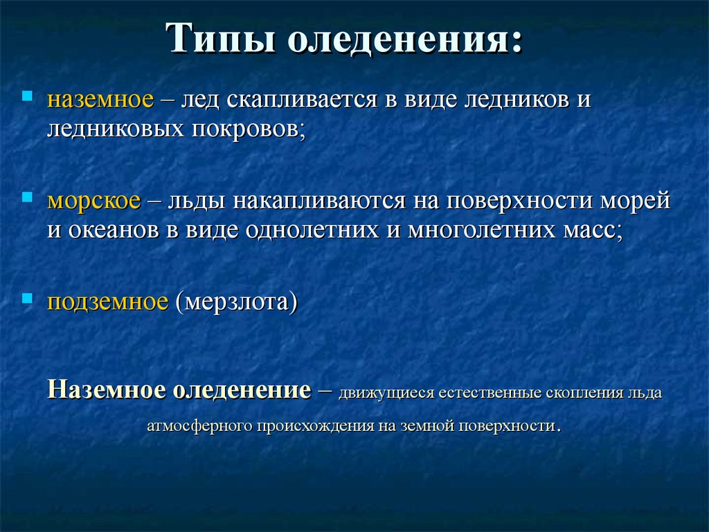 Современное оледенение. Виды оледенения. Типы оледенения земли. Виды современного оледенения. Типы оледенения с фото.