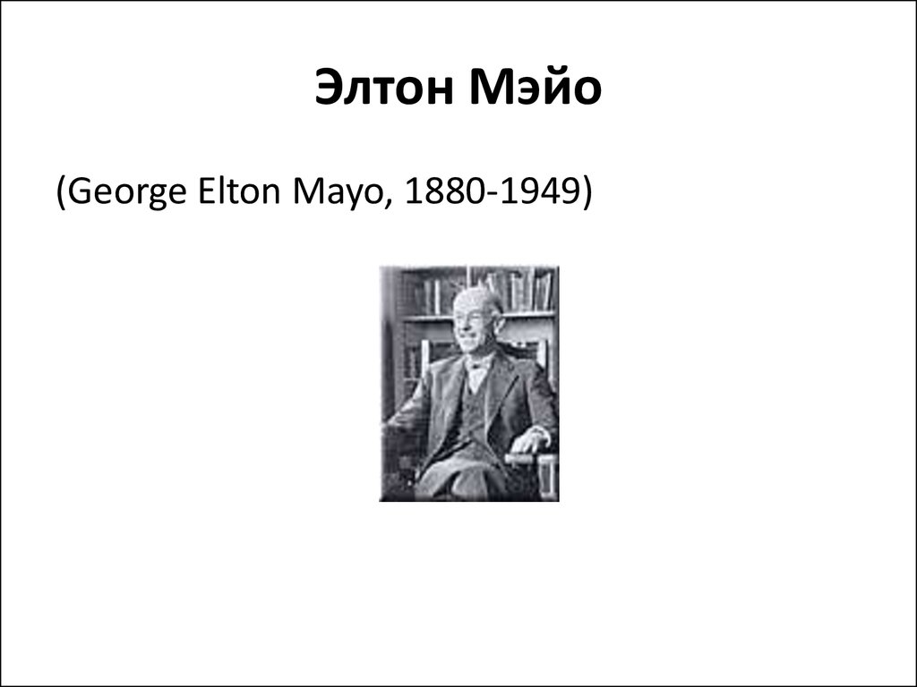 Мэйо тейлор. Элтон Мэйо. Джордж Элтон Мэйо (1880-1949). Элтон Мэйо фото. Мэйо менеджмент.