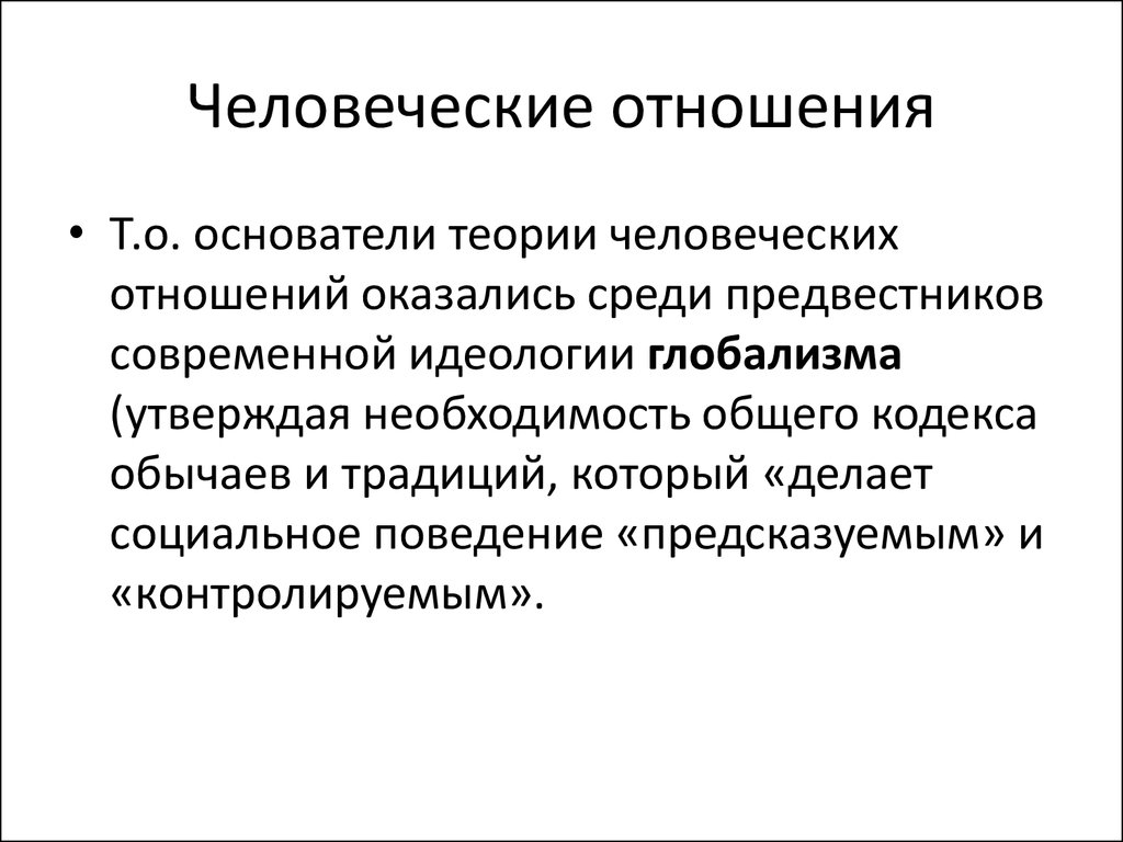 Что означает отношения. Понятие человеческие отношения. Сферы человеческих отношений. Теория человеческих отношений. Идеология глобализма.