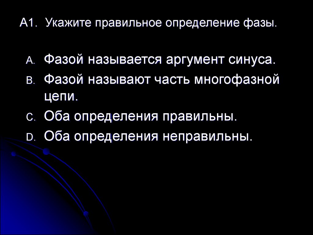 Правильное определение. Укажите правильное определение фазы. Фазой называется аргумент синуса. Фазой называют аргумент синуса часть многофазной цепи.