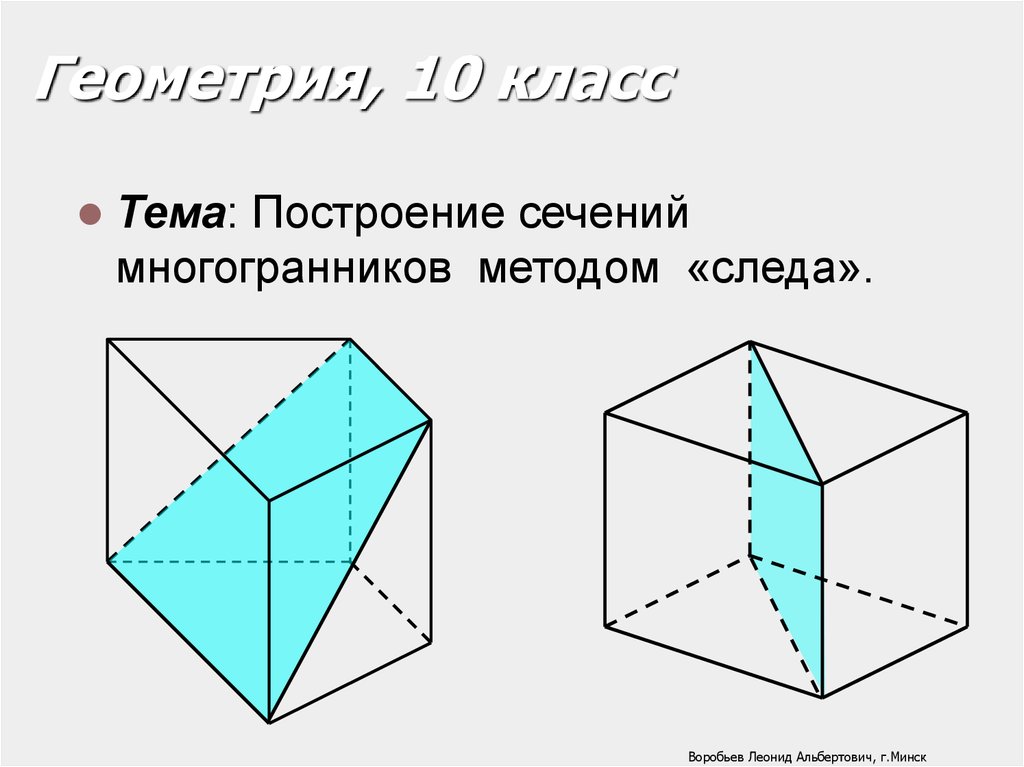 Презентация сечения многогранников построение сечений