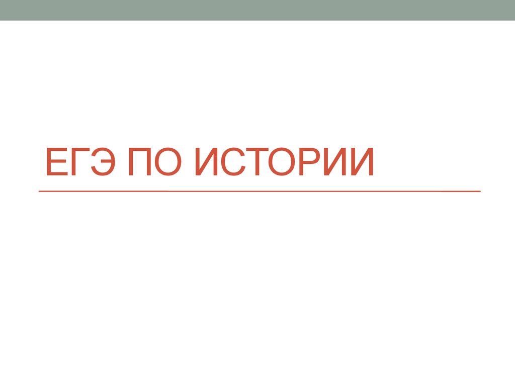 Презентация по истории к егэ по