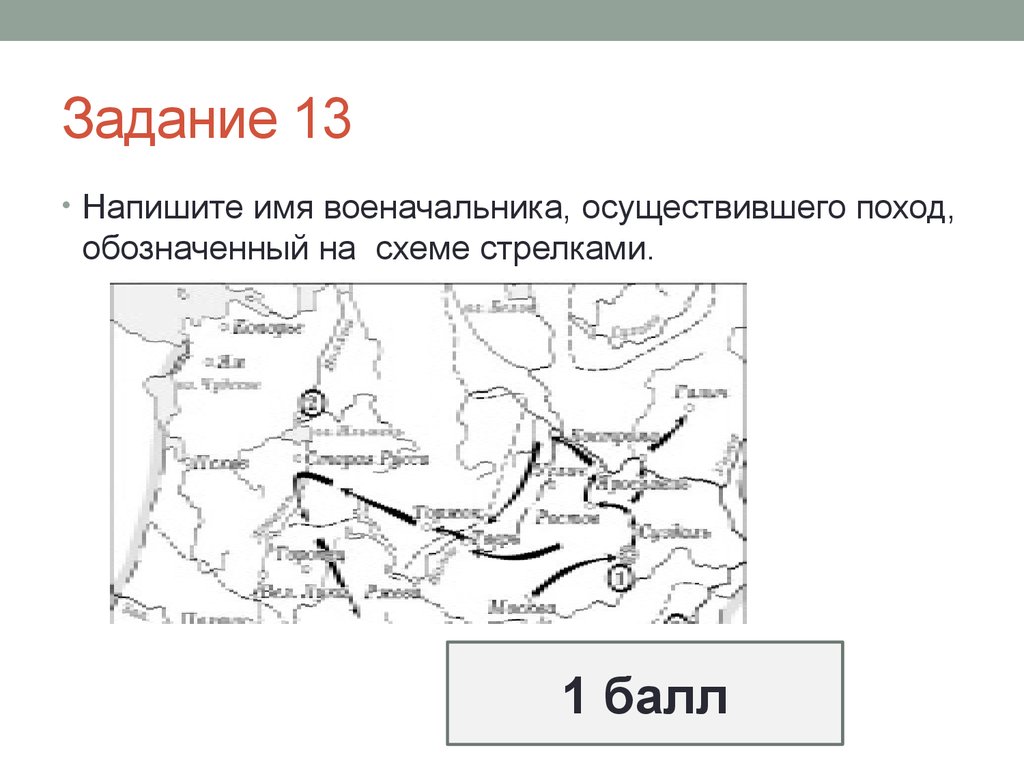 Запишите название города обозначенного на карте 4. Укажите название города обозначенного на карте цифрой 1. Напишите название города обозначенного на схеме цифрой 1. Напишите название города обозначенного цифрой 1. Имя полководца осуществившего поход обозначенный на схеме.