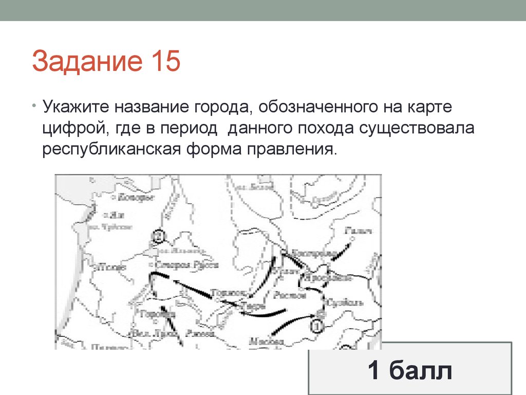 Цифрой 1 на карте обозначен. Укажите название города обозначенного на карте цифрой 1. Укажите название города обозначенного на карте цифрой 1 история. Укажите название города обозначенного на схеме. Укажите название города обозначенного цифрой.