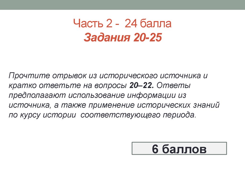 История соответствует. Прочтите отрывок из исторического источника и кратко ответьте. История задания и баллы. Прочитайте отрывок из исторического документа и ответьте на вопросы. Прочитайте отрывок из исторического и выполните задание 3.