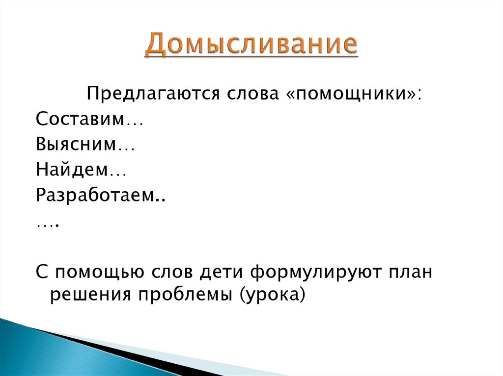 Слово предлагается. Домысливание. Помощник составления текста. Слова помощники. Слова помощники для составления вопроса причины.