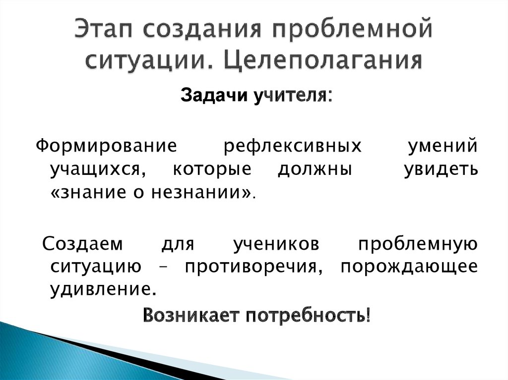 Создание проблемной ситуации. Задачи создание проблемной ситуации. Этапы создания проблемной ситуации. Задачи учителя на этапе создание проблемной ситуации. Приемы создания проблемной ситуации на этапе целеполагания.