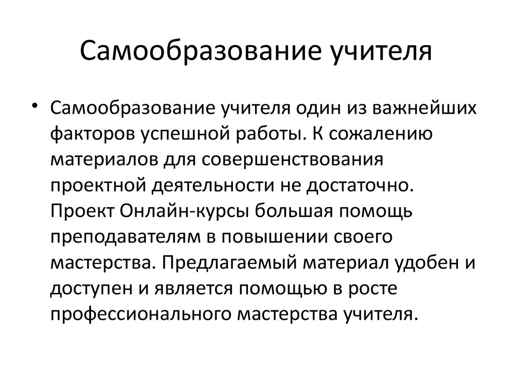 Самообразование учителя