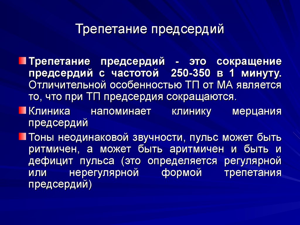 Трепетание предсердий. Трепетание предсердий клиника. Трепетагие поидсердтя. Трипитание предсердия. Клинические проявления трепетания предсердий.