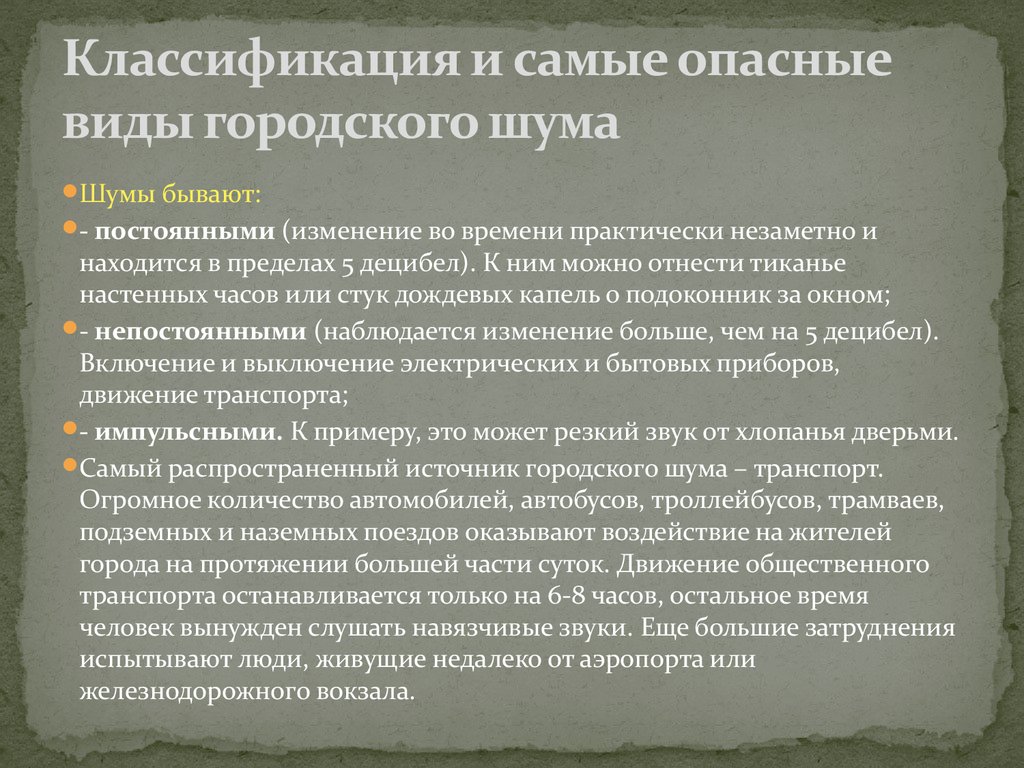 Наиболее неблагоприятный. Профилактика городского шума. Городской шум и профилактика его вредного воздействия. Профилактика вредного воздействия шума на производстве. Городской шум профилактика воздействия вредного влияния.