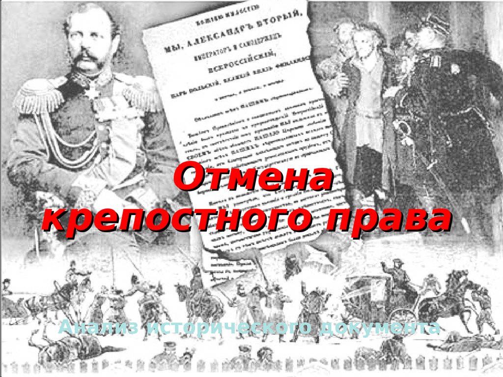 Отмена крепостного права неизбежность или проект по истории