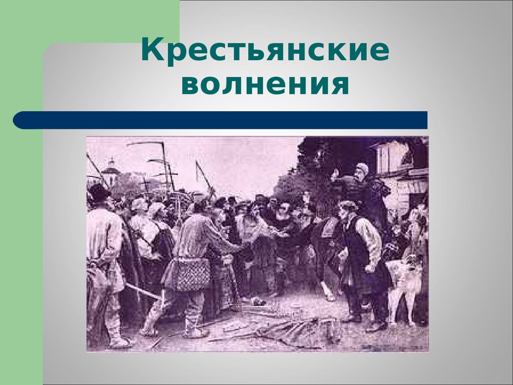 Крупные крестьянские восстания в россии