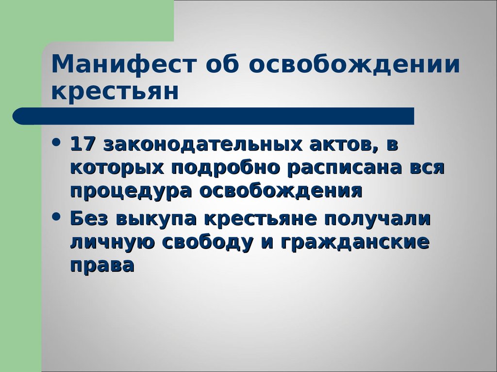 Манифест освобождения души. Порядок освобождения крестьян мотбелен правами.