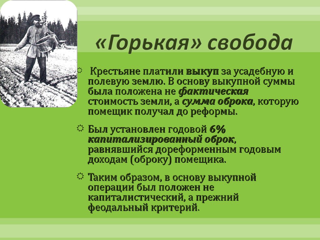 Свобода крестьян. Выкуп земли крестьянами 1861. Выкупную сумму крестьянина. Условия выкупа земли крестьянами.