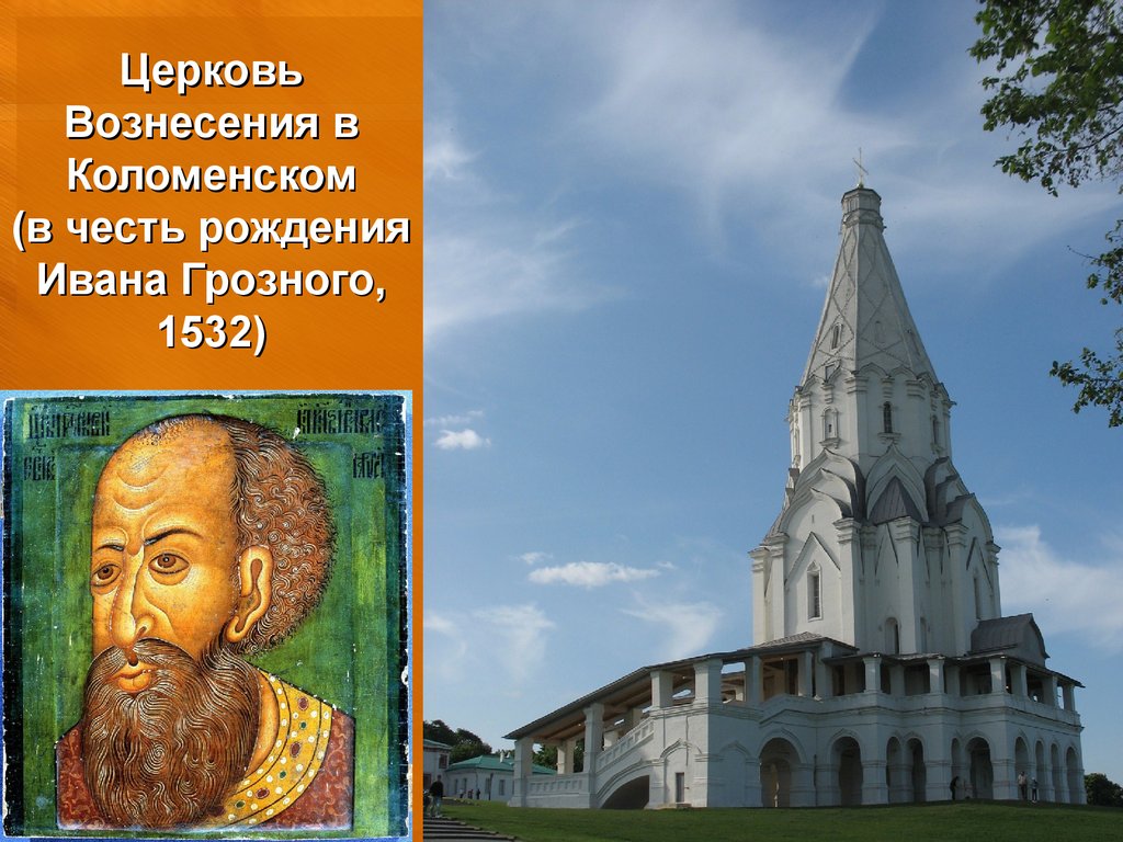 Рождение ивана грозного. Церковь в Коломенском в честь Ивана Грозного. Церковь в Коломне в честь рождения Ивана Грозного.