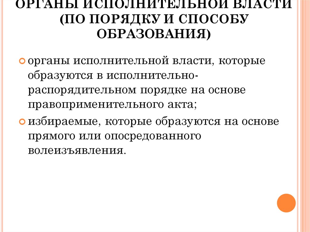 Исполнительное образование. Порядок формирования исполнительной власти. Порядок образования исполнительной власти. Как формируется исполнительная власть. Формирование исполнительной власти РФ.