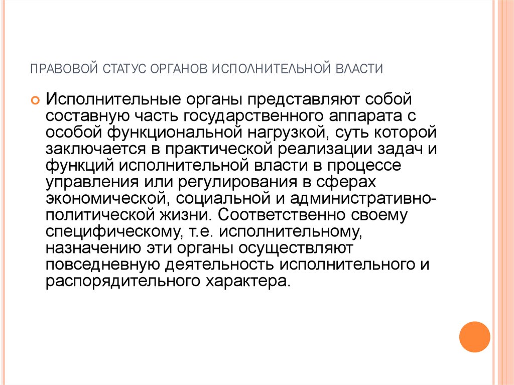 Правовой статус исполнительного органа. Статус исполнительной власти. Правовой статус органов исполнительн влойасти».. Правовой статус исполнительной власти. Административно правовой статус исполнительной власти.