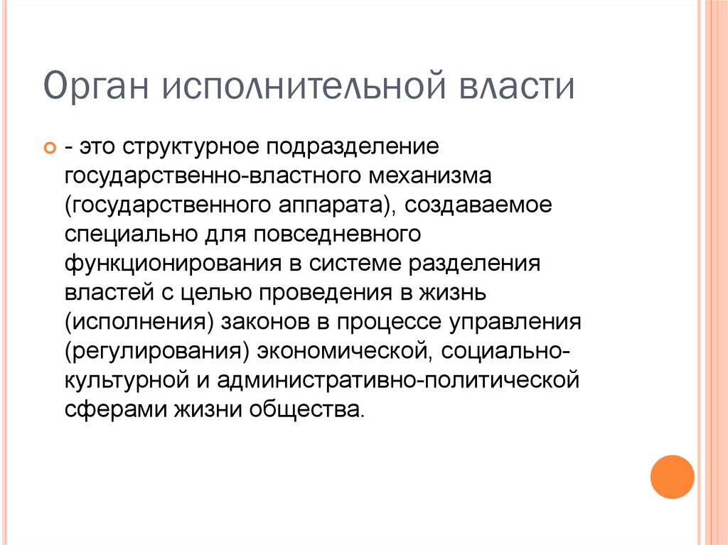 Исполнительная власть это. Органы исполнительной власти. Орган исполнительной ВВ.