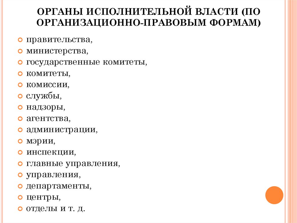 Формы органов. Организационно-правовая форма органа исполнительной власти. Правовые формы исполнительной власти. Органы исполнительной власти по организационно правовой форме. Организационная правовая форма ФОИВ.