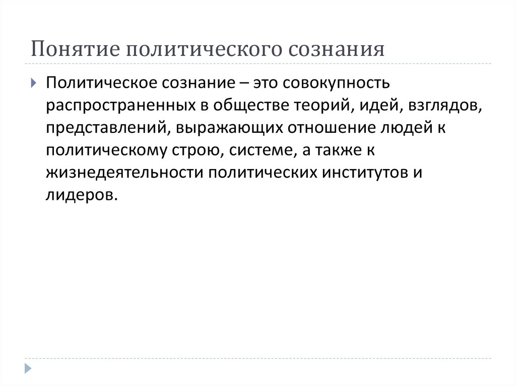 Политическое сознание и политическое поведение презентация 11 класс