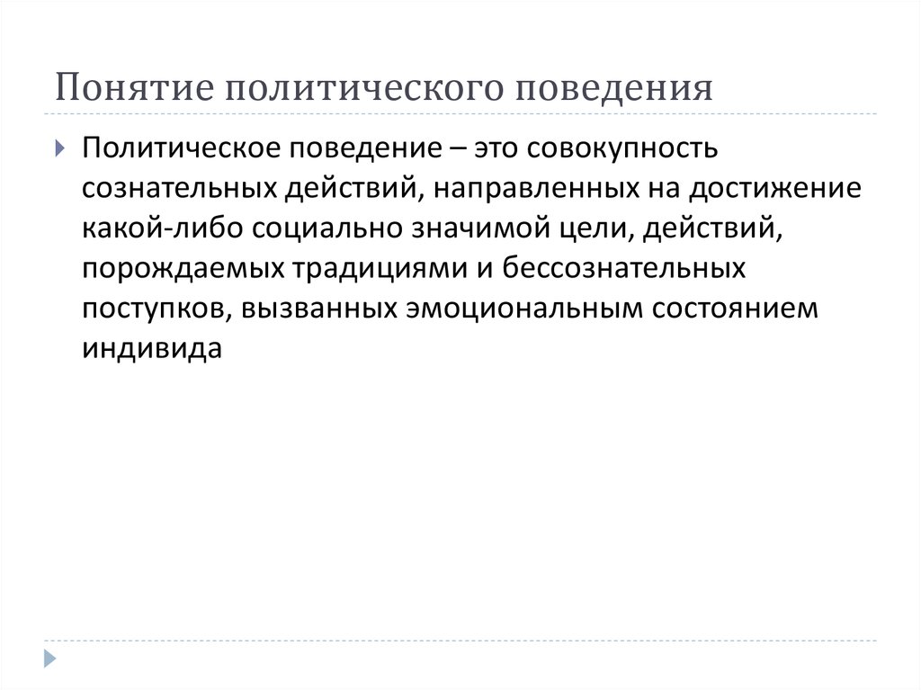 Термины поведение. Политическое поведение понятие. Понятие поведение кандидатов. Мотивация политического поведения. Раскройте смысл политическое поведение.