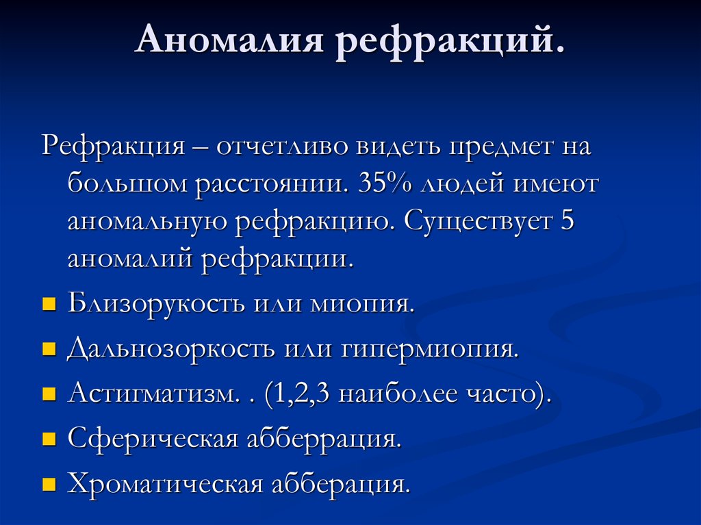 Аномалия это. Аномалии рефракции. Аномалии рефракции глаза. Аномалии рефракции физиология. Рефракция ее аномалии и коррекция.