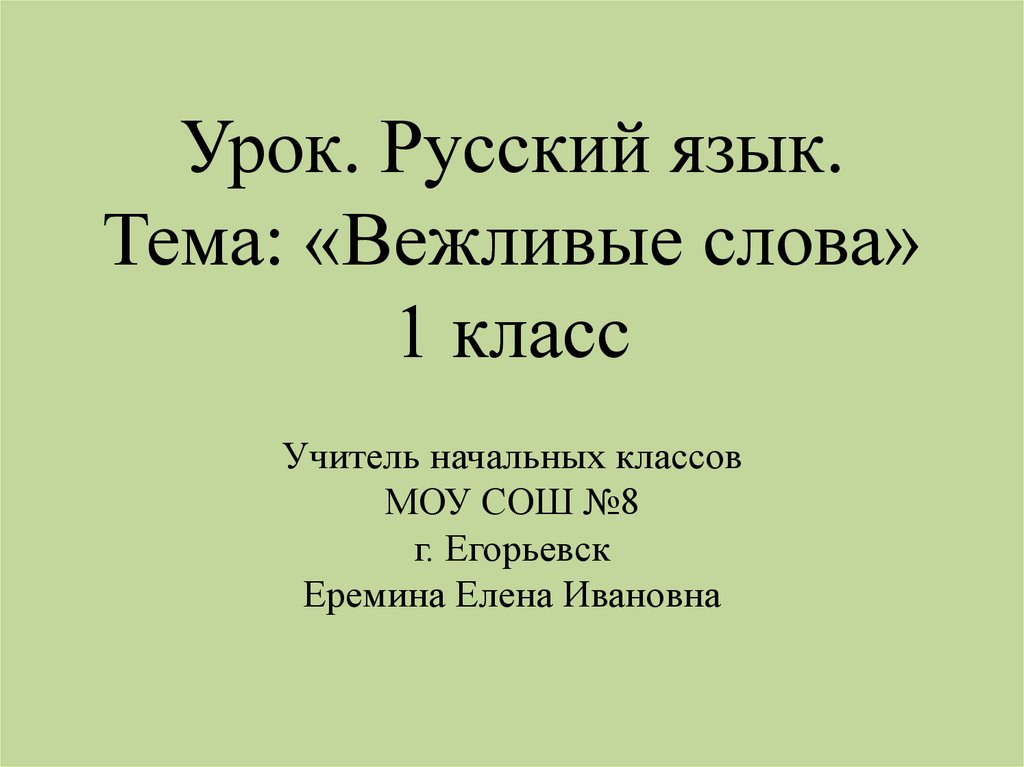 Родной русский язык 1 класс вежливые слова презентация