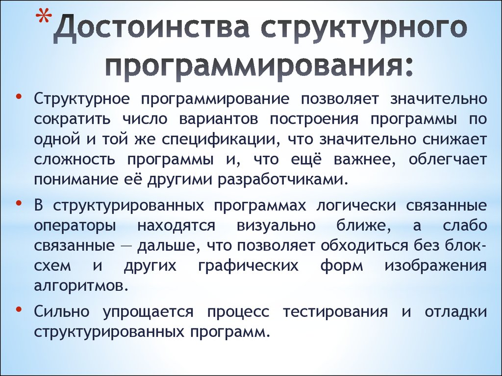 Структура программирования. Достоинства структурного программирования. Преимущества структурного программирования. Достоинства и недостатки структурного программирования. Основы структурного программирования.