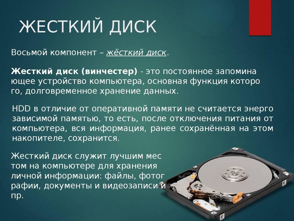 Винчестер это. Жесткий диск Винчестер определение. Жесткий диск слайд. Жесткий диск презентация. HDD для презентации.