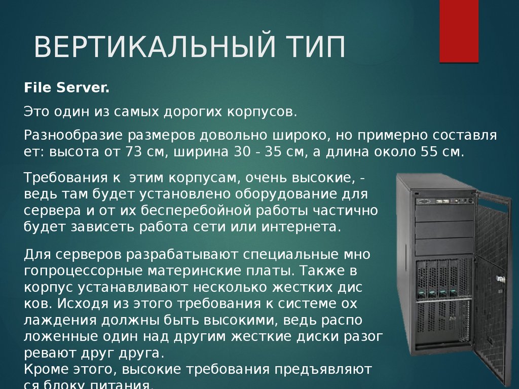 Системный питания. Типы корпусов системного блока. Типы корпусов серверов. Типы корпусов и блоков питания ПК. File Server корпус.